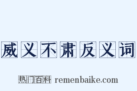 威义不肃反义词是什么意思的图片